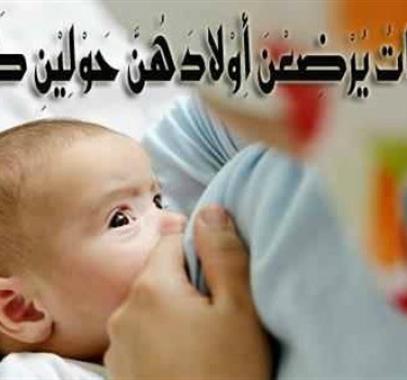 حكم رضاع الطفل بعد الحولين