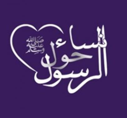 نساء حول الرسول 