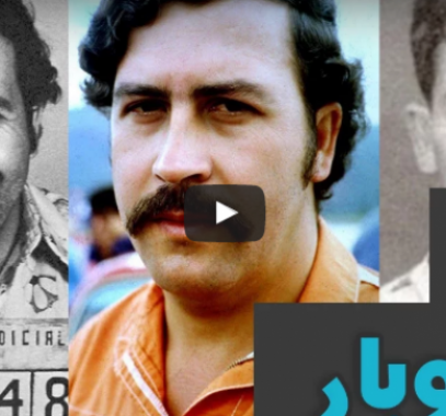 بالفيديو : تاجر مخدرات أشعل النار بمليوني دولار لتدفئة ابنته