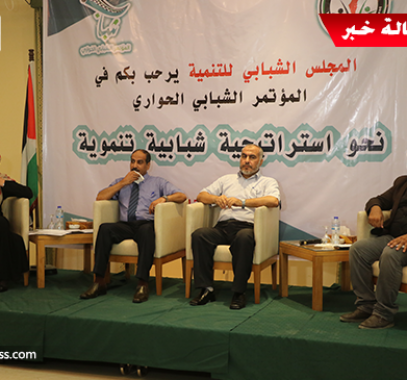 مؤتمر تنموي حواري يناقش قضايا الشباب في قطاع غزة