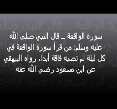 فضائل سورة الواقعة