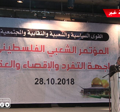 بالفيديو والصور: مؤتمر شعبي بغزّة رفضاً لانعقاد المجلس المركزي برام الله
