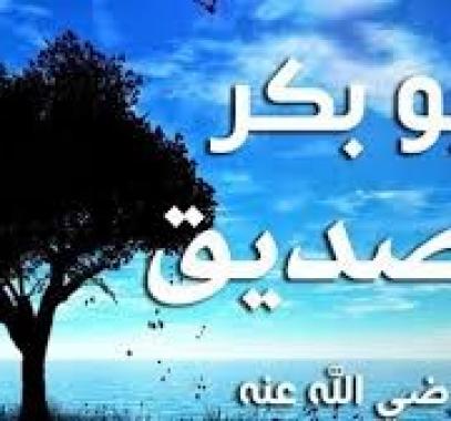 أبو بكر الصديق نسبه وحياته