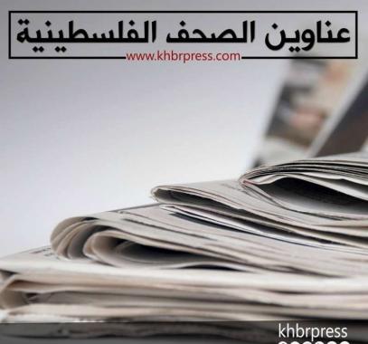 عناوين الصحف الفلسطينية.jpg