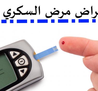 اعراض-مرض-السكر.jpg