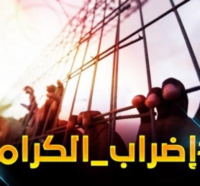 اضراب الحرية.jpg