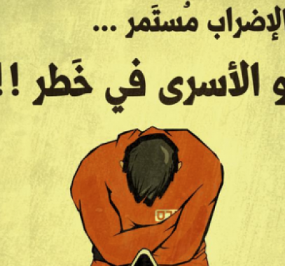 دعوات لاعتبار غدٍ الثلاثاء يوماً تضامنياً مع الأسرى المضربين عن الطعام