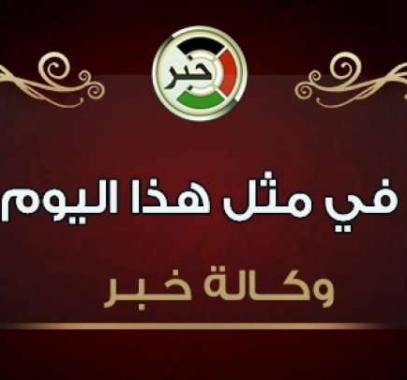 في مثل هذا اليوم