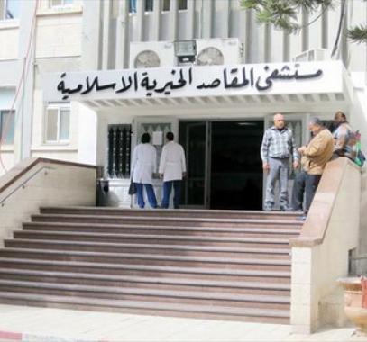 مستشفى المقاصد