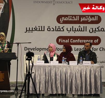 بالفيديو:  المؤتمر الختامي لمشروع 