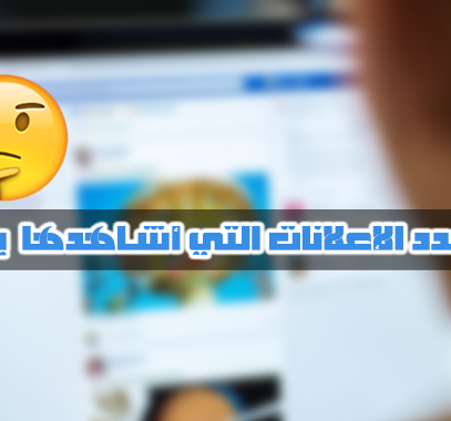 طريقة بسيطة لإحتساب عدد الإعلانات التي تشاهدها أتناء تصفحك للمنشورات في فيسبوك !!