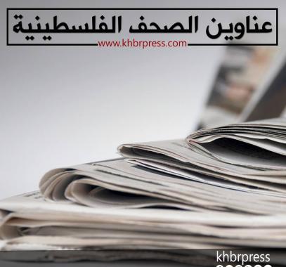 صحف فلسطينية.jpg