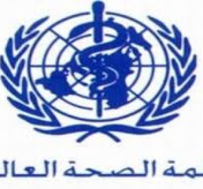 الصحة العالمية