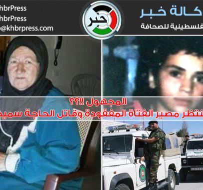 الفتاة المفقودة والحاجة سميحة