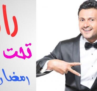 أول أزمة لرامز جلال من “تحت الأرض”