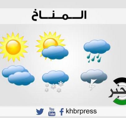 حالة الطقس - وكالة خبر