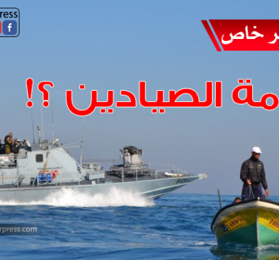 أزمة الصيادين