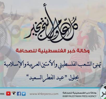 وكالة خبر الفلسطينية للصحافة