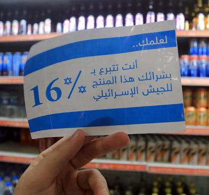 توصية بإعداد برنامج وطني لمقاطعة البضائع الإسرائيلية