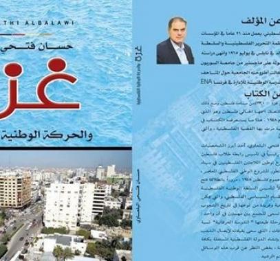 صدور كتاب: غزة والحركة الوطنية الفلسطينية للإعلامي حسان البلعاوي