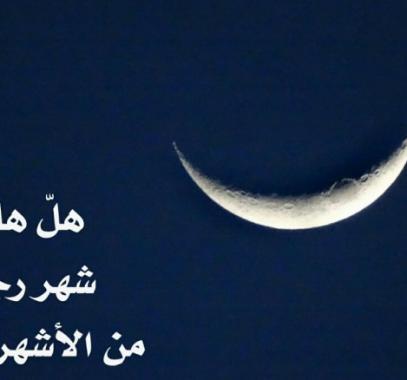 دار الافتاء غدًا أول أيام شهر رجب لعام 1438 هجريًا.jpg