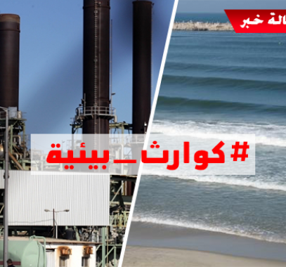 قطاع غزة على أعتاب كارثة بيئية وتحذير من الاستجمام على شاطئ البحر