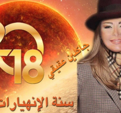 جاكلين عقيقي: 2018 ستكون 'سنة الانهيارات'.. وهذا ما سيحدث!