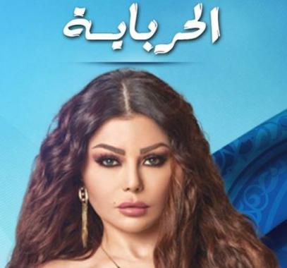 هيفاء وهبي تكسب الرهان.. و”الحرباية” في طليعة الأعمال الرمضانية