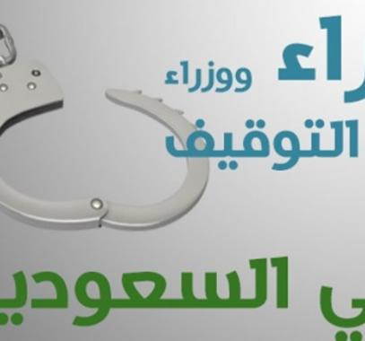 صور الأمراء والمسؤولين الموقوفين بالسعودية.jpg