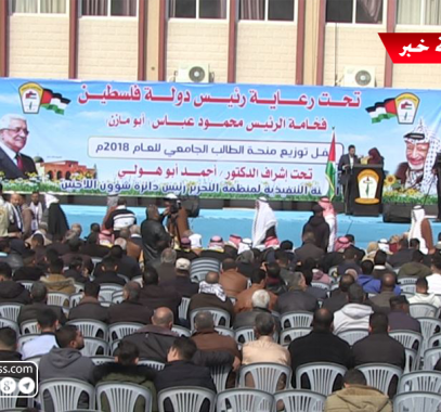 بالفيديو: توزيع منحة الرئيس لطلبة جامعة القدس المفتوحة بغزّة