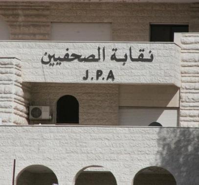 نقابة الصحفيين الاردنيين