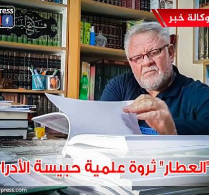 العطار ثروة علمية حبيسة الأدراج.jpg