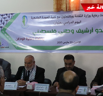 يوم دراسي يوصي بالمحافظة على الأرشيف الوطني الفلسطيني