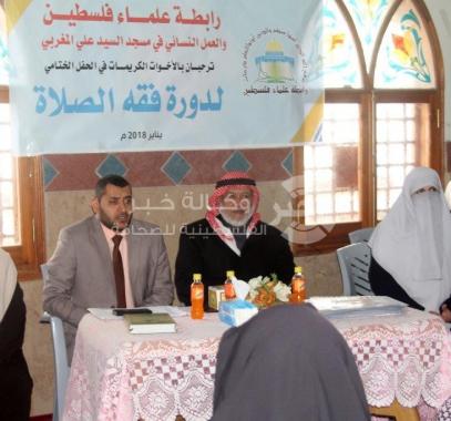 رابطة علماء فلسطين والعمل النسائي شرق غزة يختتمان دورة فقه الصلاة
