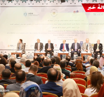 ديوان الموظفين برام الله يختتم فعاليات المؤتمر الدولي المشترك للإدارة العامة تحت الضغط