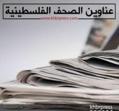 أبرز عناوين الصحف الفلسطينية الصادرة اليوم الأحد