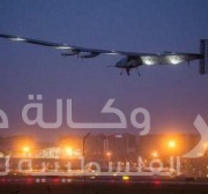 أول طائرة تعمل بالطاقة الشمسية تبدأ رحلتها اليوم