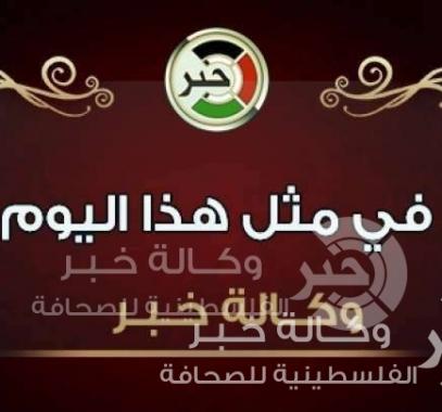 مثل-هذا-اليوم