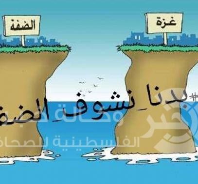 بدنا نشوف الضفة