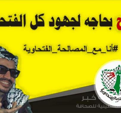 المصالحة الفتحاوية 