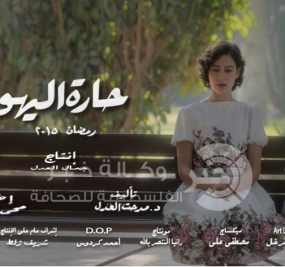 مسلسل حارة اليهود