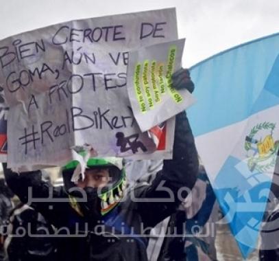تنحي رئيس غواتيمالا وسط فضيحة كسب غير مشروع