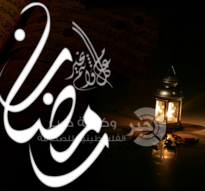 رمضان