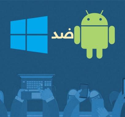 مفاجأة.. ما هو نظام التشغيل الأكثر شعبية في العالم؟