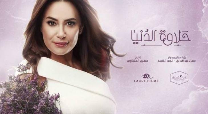"حلاوة الدنيا".. "Terminals" اللاتيني بالنكهة العربية!