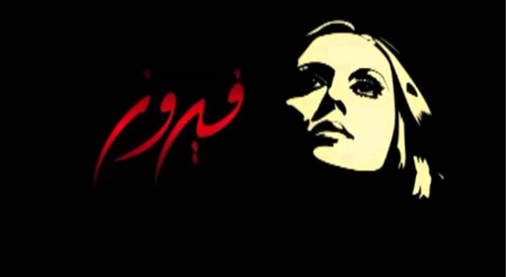 فيروز الصباح تضيء ليل بعلبك وتحتفل بعامها الجديد!