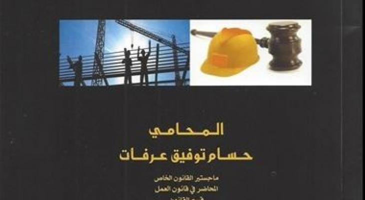 العصرية الجامعية تصدر كتاب "شرح قانون العمل الفلسطيني"