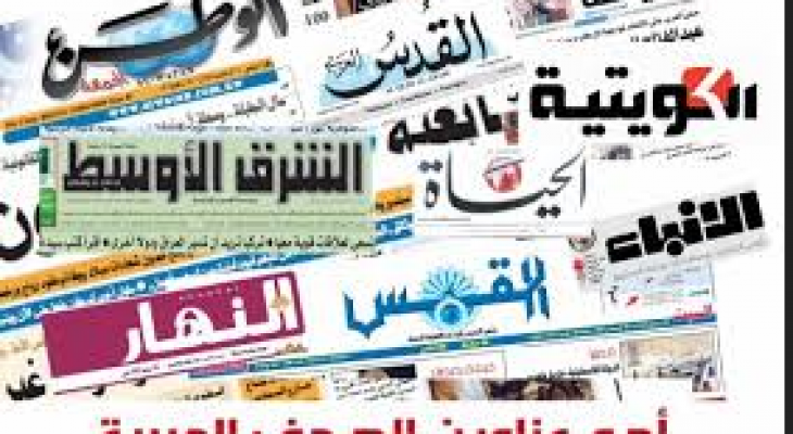 اقوال الصحف العربية
