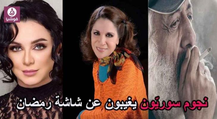 نجوم سوريون غائبون عن شاشة رمضان 2017.. تعرفي عليهم