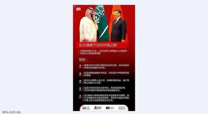 السعودية: إدارج "اللغة الصينية" في "المناهج التعليمية"